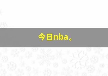 今日nba。