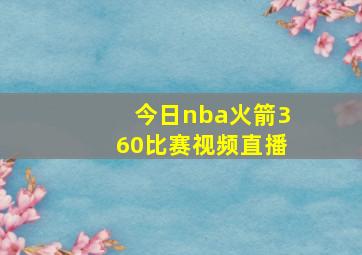 今日nba火箭360比赛视频直播