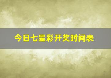 今日七星彩开奖时间表