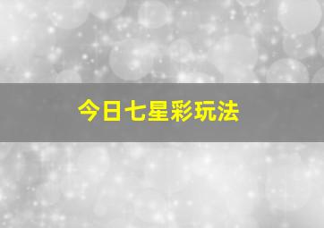 今日七星彩玩法