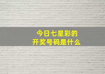 今日七星彩的开奖号码是什么