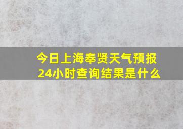 今日上海奉贤天气预报24小时查询结果是什么