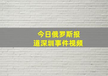 今日俄罗斯报道深圳事件视频