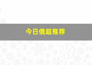 今日俄超推荐