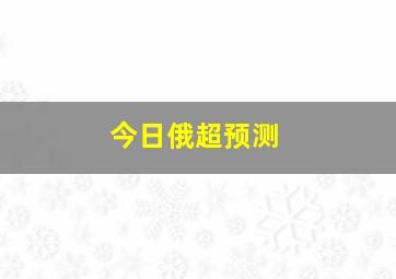 今日俄超预测