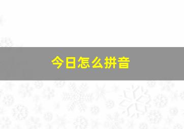 今日怎么拼音