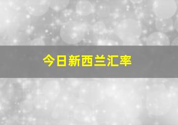 今日新西兰汇率