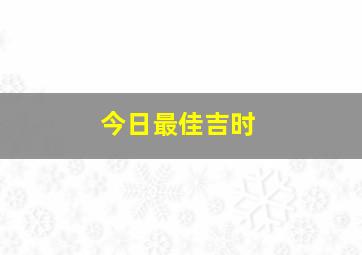 今日最佳吉时