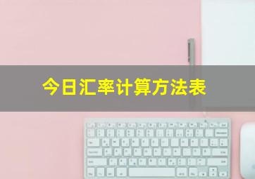 今日汇率计算方法表