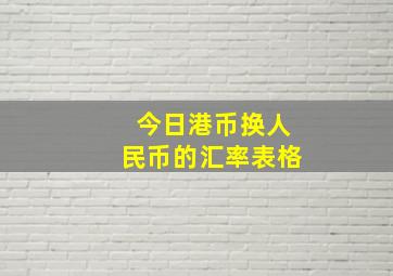 今日港币换人民币的汇率表格