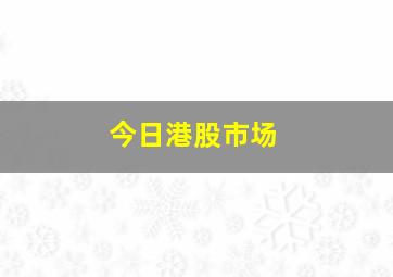 今日港股市场