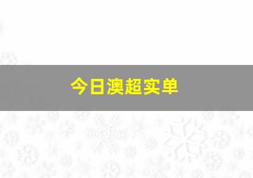 今日澳超实单