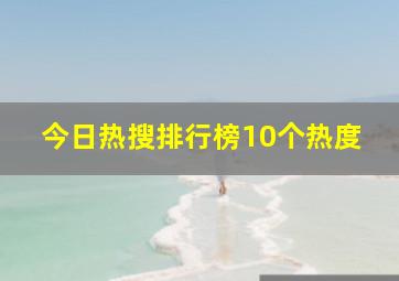 今日热搜排行榜10个热度