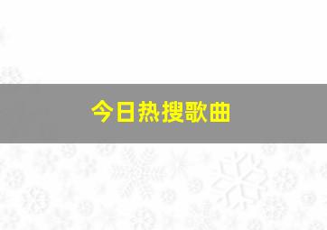 今日热搜歌曲