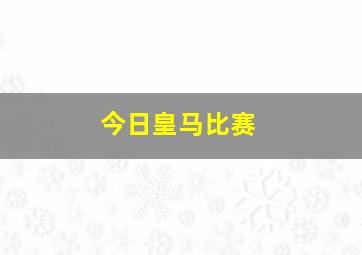 今日皇马比赛