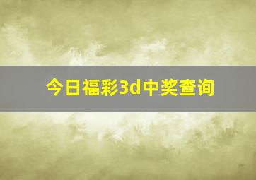 今日福彩3d中奖查询