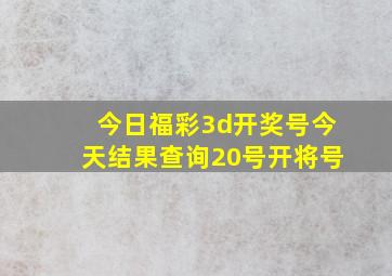 今日福彩3d开奖号今天结果查询20号开将号