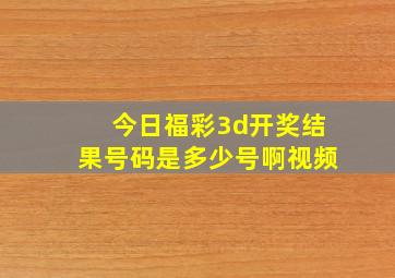 今日福彩3d开奖结果号码是多少号啊视频