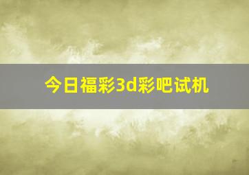 今日福彩3d彩吧试机