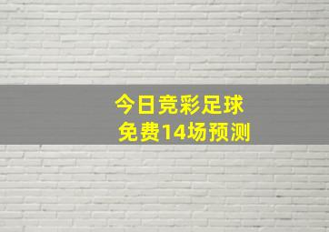 今日竞彩足球免费14场预测