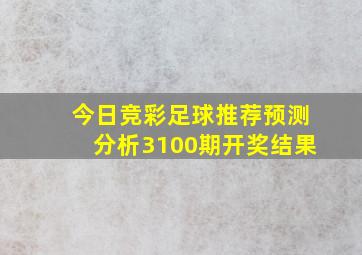 今日竞彩足球推荐预测分析3100期开奖结果