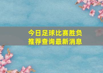 今日足球比赛胜负推荐查询最新消息