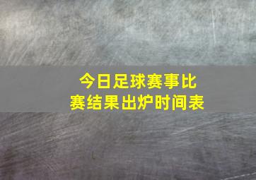 今日足球赛事比赛结果出炉时间表