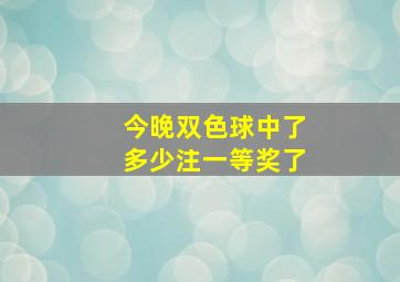 今晚双色球中了多少注一等奖了