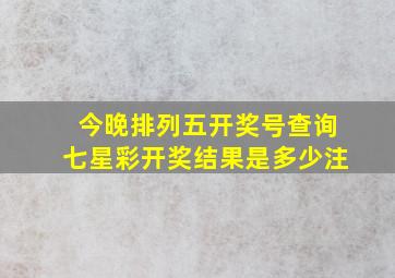 今晚排列五开奖号查询七星彩开奖结果是多少注