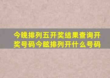 今晚排列五开奖结果查询开奖号码今眩排列开什么号码