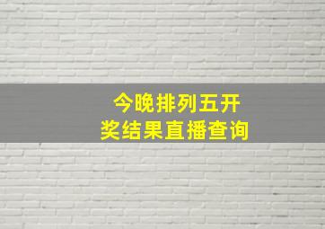 今晚排列五开奖结果直播查询