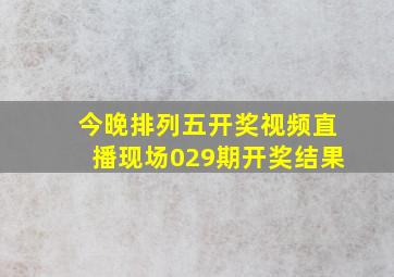 今晚排列五开奖视频直播现场029期开奖结果