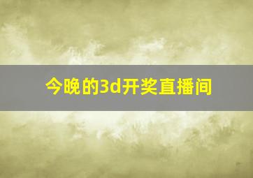 今晚的3d开奖直播间