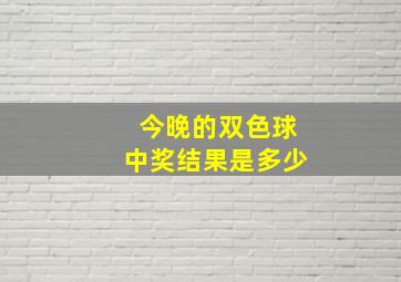 今晚的双色球中奖结果是多少