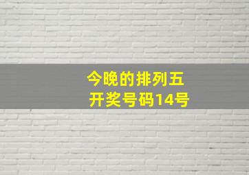 今晚的排列五开奖号码14号