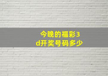 今晚的福彩3d开奖号码多少