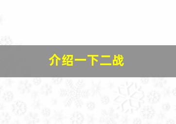 介绍一下二战