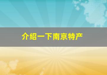 介绍一下南京特产