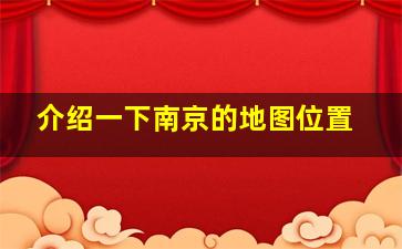 介绍一下南京的地图位置