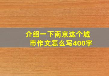 介绍一下南京这个城市作文怎么写400字