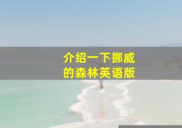 介绍一下挪威的森林英语版