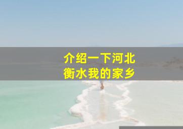 介绍一下河北衡水我的家乡