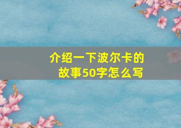 介绍一下波尔卡的故事50字怎么写