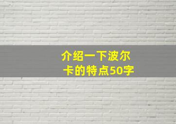 介绍一下波尔卡的特点50字