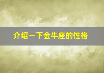 介绍一下金牛座的性格