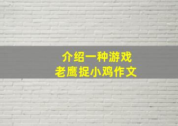 介绍一种游戏老鹰捉小鸡作文