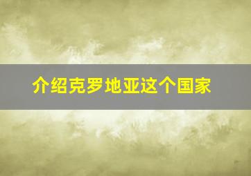 介绍克罗地亚这个国家