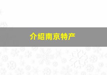 介绍南京特产