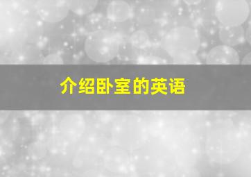 介绍卧室的英语