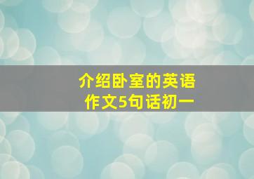 介绍卧室的英语作文5句话初一